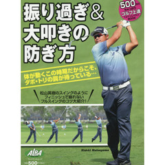 振り過ぎ＆大叩きの防ぎ方　ＡＬＢＡ　ＧＲＥＥＮ　ＢＯＯＫ　５００円でちゃっかりゴルフ上達１コインレッスンＢＯＯＫ