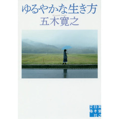 ゆるやかな生き方