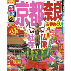るるぶ京都奈良古寺めぐり