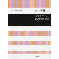 愛のささやき　女声合唱アルバム