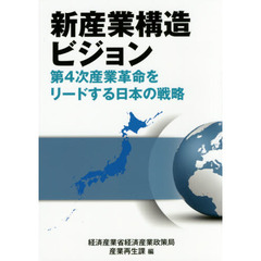新産業構造ビジョン　第４次産業革命をリードする日本の戦略