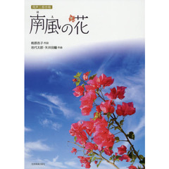 南風の花　同声二部合唱