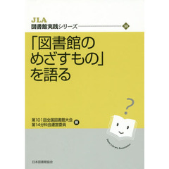 「図書館のめざすもの」を語る