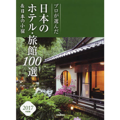 プロが選んだ日本のホテル・旅館１００選＆日本の小宿　２０１７年度版