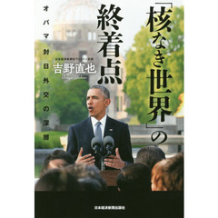 「核なき世界」の終着点　オバマ対日外交の深層