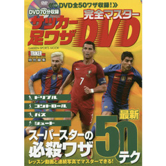 完全マスターサッカー足ワザＤＶＤ　スーパースターの必殺ワザ最新５０テク