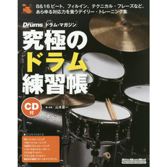 究極のドラム練習帳 リズム&フィルイン編(大型増強版)(CD付) (リットーミュージック・ムック)　大型増強版