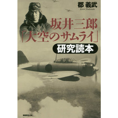 坂井三郎「大空のサムライ」研究読本　新装版