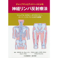 チャップマンとグッドハートによる神経リンパ反射療法　マニュアル・セラピー、オステオパシー、オーソ・バイオノミーにおける活用