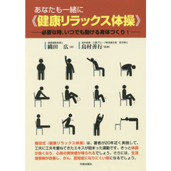 あなたも一緒に《健康リラックス体操》　必要な時、いつでも動ける身体づくり！