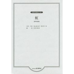 虹　混声四部版
