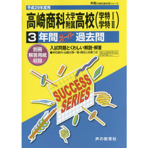 高崎商科大学附属高等学校〈学特１学特２〉３年間スーパー過去問(高校過去問シリーズ　平成２９年度用高校受験)