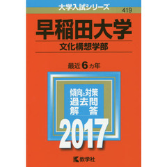 早稲田大学（文化構想学部）（セブンネット限定特典付き）