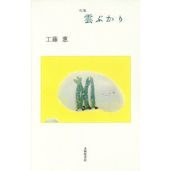 雲ぷかり　句集