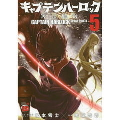 キャプテンハーロック　次元航海　５