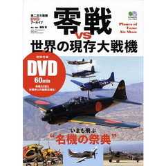 零戦ｖｓ世界の現存大戦機　第二次大戦機ＤＶＤアーカイブ　いまも飛ぶ“名機の祭典”