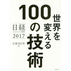 世界を変える１００の技術　日経テクノロジー展望２０１７