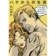 ハゲからの生還 なぜ、私はたった1年で「超フサフサ」になったのか?