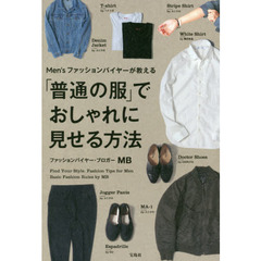 Men's ファッションバイヤーが教える 「普通の服」でおしゃれに見せる方法