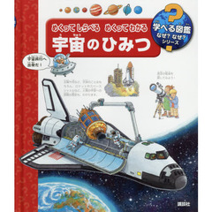 めくってしらべるめくってわかる宇宙のひみつ