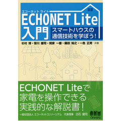 ＥＣＨＯＮＥＴ　Ｌｉｔｅ入門　スマートハウスの通信技術を学ぼう！