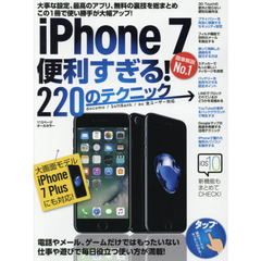 ｉＰｈｏｎｅ　７便利すぎる！２２０のテクニック　この１冊で使い勝手が大幅アップ！