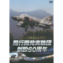 ＤＶＤ　飛行機開発実験団創設６０周年