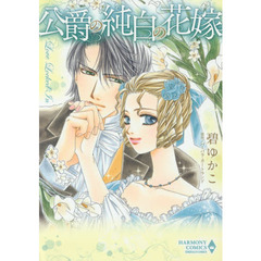 公爵の純白の花嫁