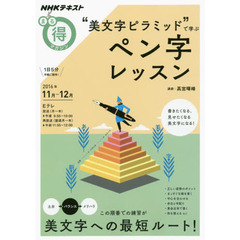 “美文字ピラミッド"で学ぶ ペン字レッスン (NHKまる得マガジン)