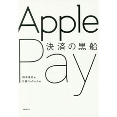 決済の黒船 Apple Pay (日経FinTech選書)