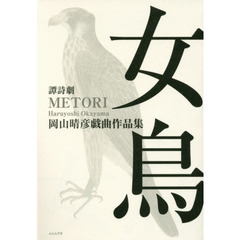 女鳥　譚詩劇　岡山晴彦戯曲作品集