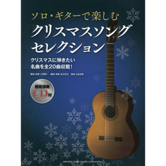 ソロ・ギターで楽しむクリスマスソングセレクション　クリスマスに弾きたい名曲を全２０曲収載！