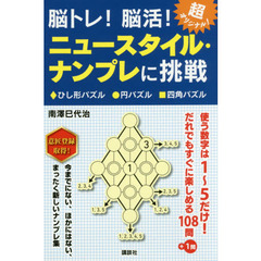 脳トレ！脳活！ニュースタイル・ナンプレに挑戦　ひし形パズル　円パズル　四角パズル