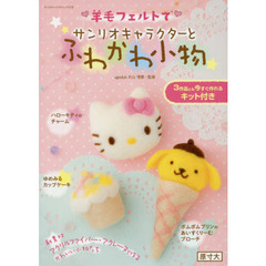 羊毛フェルトでサンリオキャラクターとふわかわ小物