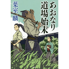 あおなり道場始末