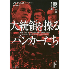 大統領を操るバンカーたち　秘められた蜜月の１００年　下