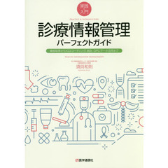 診療情報管理パーフェクトガイド　実践＆入門　資格取得からＩＣＤコーディング，統計，ＤＰＣデータ活用まで