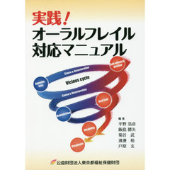 実践！オーラルフレイル対応マニュアル