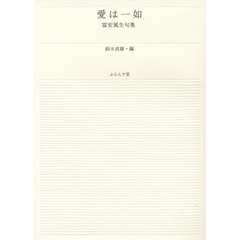 愛は一如　富安風生句集