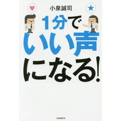 １分でいい声になる！