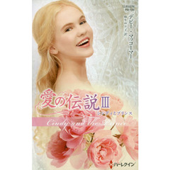 シンディとプリンス　愛の伝説　３
