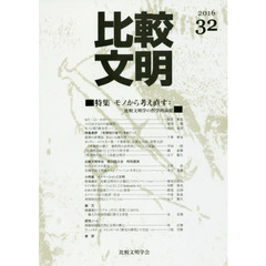 比較文明　３２（２０１６）　特集モノから考え直す：比較文明学の哲学的前提