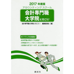 会計専門職大学院に行こう！　アカウンティングスクール　２０１７年度版