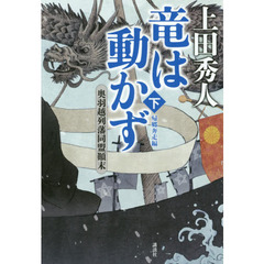 竜は動かず　奥羽越列藩同盟顛末　下　帰郷奔走編