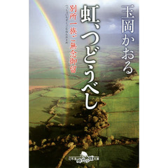 虹、つどうべし　別所一族ご無念御留