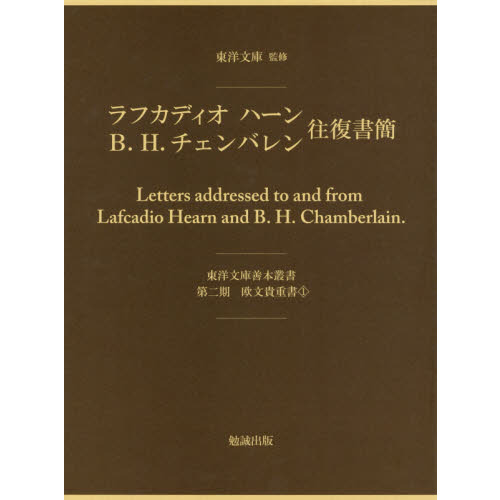 ラフカディオハーン、Ｂ．Ｈ．チェンバレン　往復書簡　２巻セット 東洋文庫善本叢書　第二期　欧文貴重書１／ラフカディオ・ハーン(著者),Ｂ．Ｈ．チェンバレン(著者) ラフカディオ・ハーン、B・H・チェンバレン往復書簡 東洋文庫
