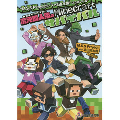 “Ｍ．Ｓ．Ｓ　Ｐｒｏｊｅｃｔ×ファミ通文庫”コラボノベル　混沌四人衆のＭｉｎｅｃｒａｆｔサバイバル