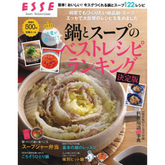 読者が選んだ！鍋とスープのベストレシピランキング　ＥＳＳＥ　Ｂｅｓｔ　Ｓｅｌｅｃｔｉｏｎ　決定版