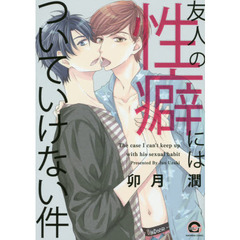 友人の性癖にはついていけない件