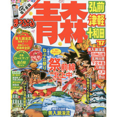 まっぷる 青森 弘前・津軽・十和田 '17 (まっぷるマガジン)